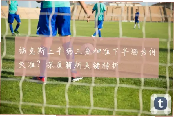 为什么他们投篮失准时出手果断反而更准？