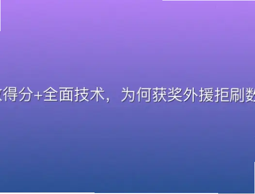 高效得分+全面技术，为何获奖外援拒刷数据？