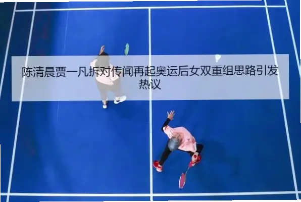 如何优化前场基础站位分工提升双打封网效率？