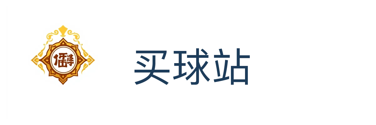 买球站